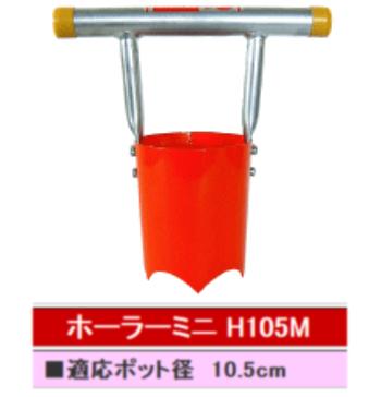 サンエー　ホーラーミニ（H105M）※代引きは別途+3,000円追加送料～10.5cmポット用 SUN-A マルチ穴 苗植え穴あけ器