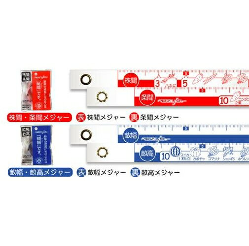 ベジタルメジャー株間条間用＆畝幅畝高用セット（赤・青各1セット）