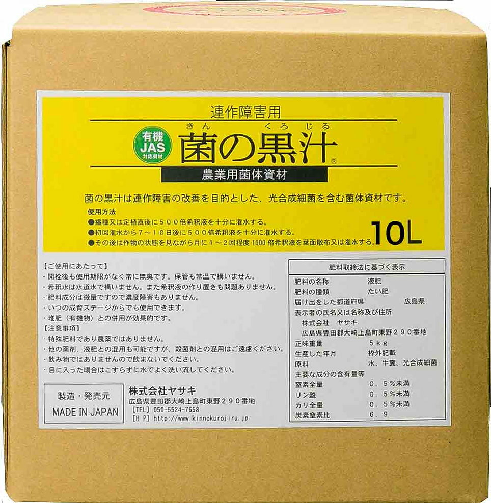 菌の黒汁 10L 〜善玉菌入 連作障害改善 光合成細菌 液体有機たい肥 ヤサキ