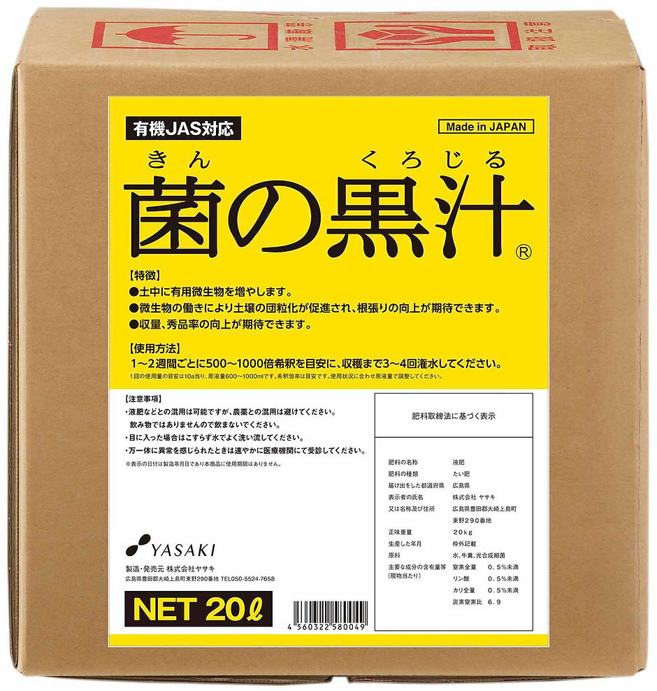 菌の黒汁 20L 〜善玉菌入 連作障害改善 光合成細菌 液体有機たい肥 ヤサキ