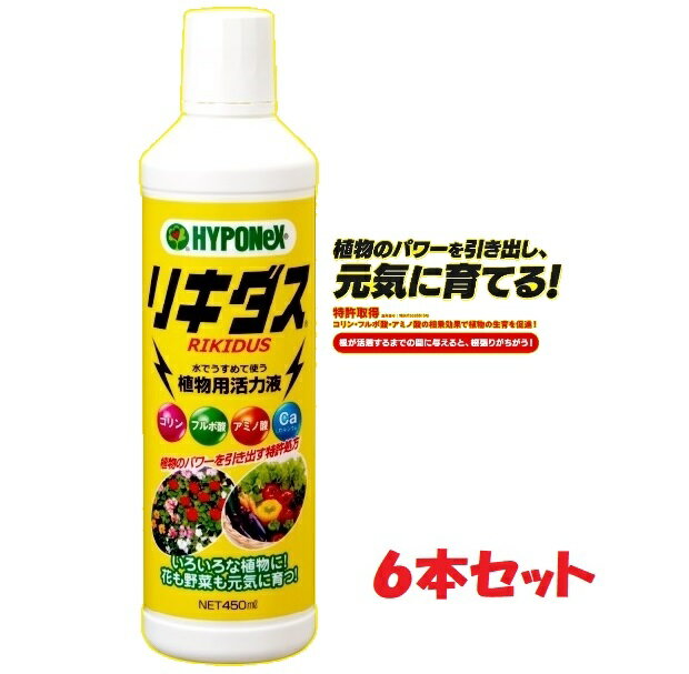 （6本セット）ハイポネックス リキダス 2.7L（450ml x6本）〜 植物が本来持ってる力を引き出す 活力液