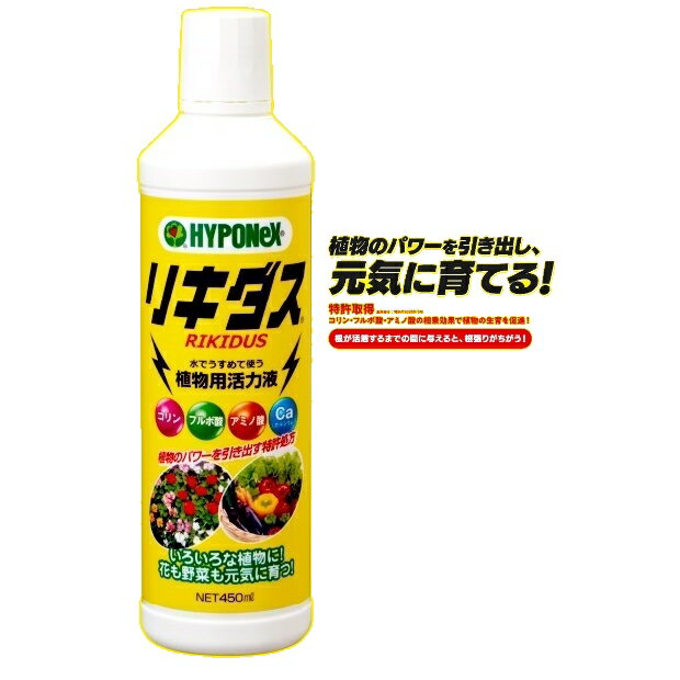 ハイポネックス リキダス450ml 〜 植物が本来持ってる力を引き出す 活力液 植物活力剤