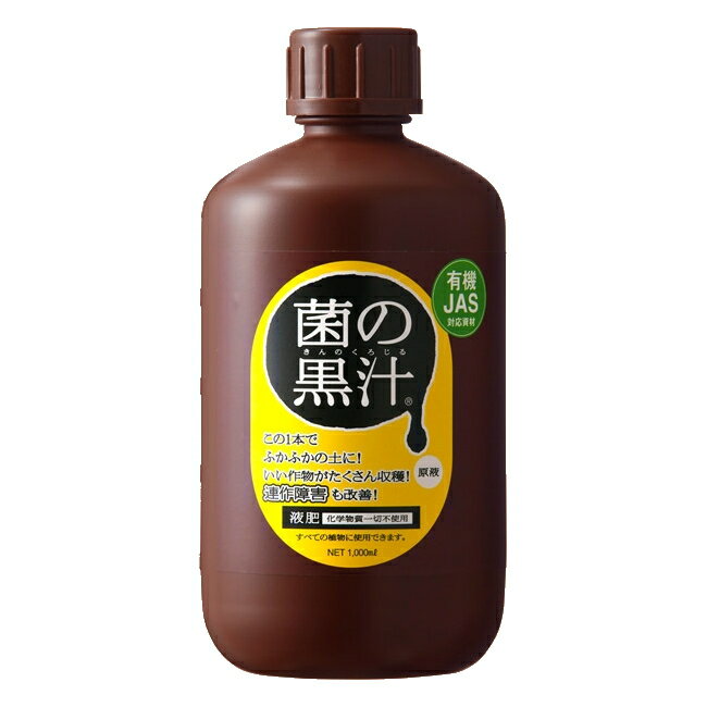 菌の黒汁1000ml 1L ＋10mlサンプル付～ヤサキ 善玉菌入 液体有機たい肥