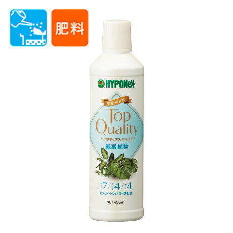 ハイポネックス　TopQuality 専用液肥　観葉植物 450ml 〜観葉植物液肥 液体肥料 原液〜