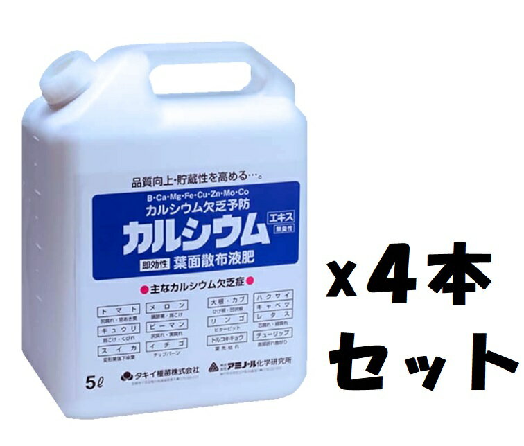 ケース販売 アミノール カルシウムエキス 葉面散布液肥20L 5Lx4本 〜カルシウム欠乏症〜 代引きは別途+3 000円追加送料