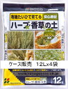 （ケース販売）花ごころ　ハーブ・香草の土48L（12Lx4袋）～有機たいひで育てるハーブの土