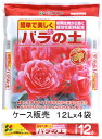 (ケース販売)花ごころ バラの土 48L(12Lx4袋)