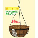ヨーロピアン ハンギングバスケット 吊り鉢 WBR01-25 （吊下げチェーン ヤシマット付き）