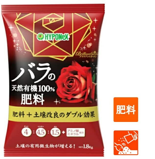 ハイポネックス　バラの天然有機100％肥料　1.8kg〜brilliantgarden 薔薇の肥料+土地改良のW効果