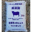 小林牧場の美菜園 牛ふん30L 〜 醗酵牛ふん堆肥 松坂牛で作りました 完熟牛糞