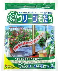 （5袋セット販売）花ごころ はなまるグリーンそだち7kg（1.4kgx5袋）〜白い粒々の緩効性肥料