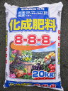 化成肥料8-8-8　20kg 〜国産メーカー品 化成 888