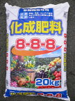 化成肥料8-8-8　20kg〜国産メーカー品〜