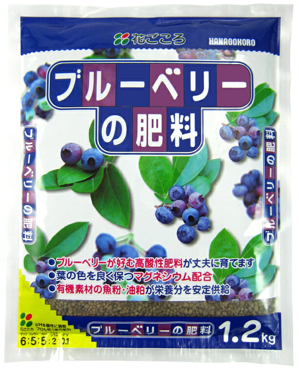 花ごころ　ブルーベリーの肥料1.2kg【3,300円以上で送料無料】