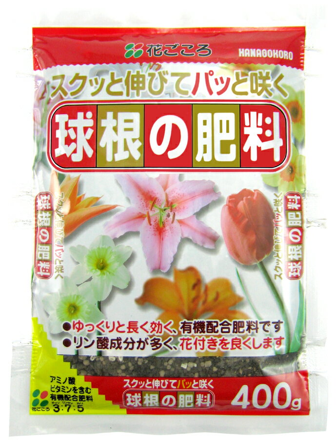 花ごころ　球根の肥料400g 〜花付きを良くしスクッと育てパッと咲かす有機配合肥料