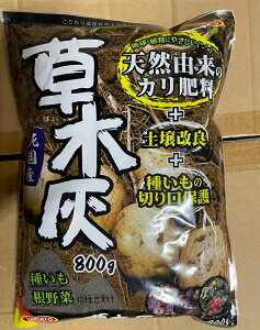 (3袋セット販売)天然原料100%純国産 草木灰2.4kg(800gx3袋)〜カリ肥料 ヤマトコーポレーション