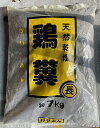 けいふん 約7kg※ハイグレード有機肥料の小袋 〜ペレットタイプ発酵鶏糞 鶏ふん園芸有機肥料