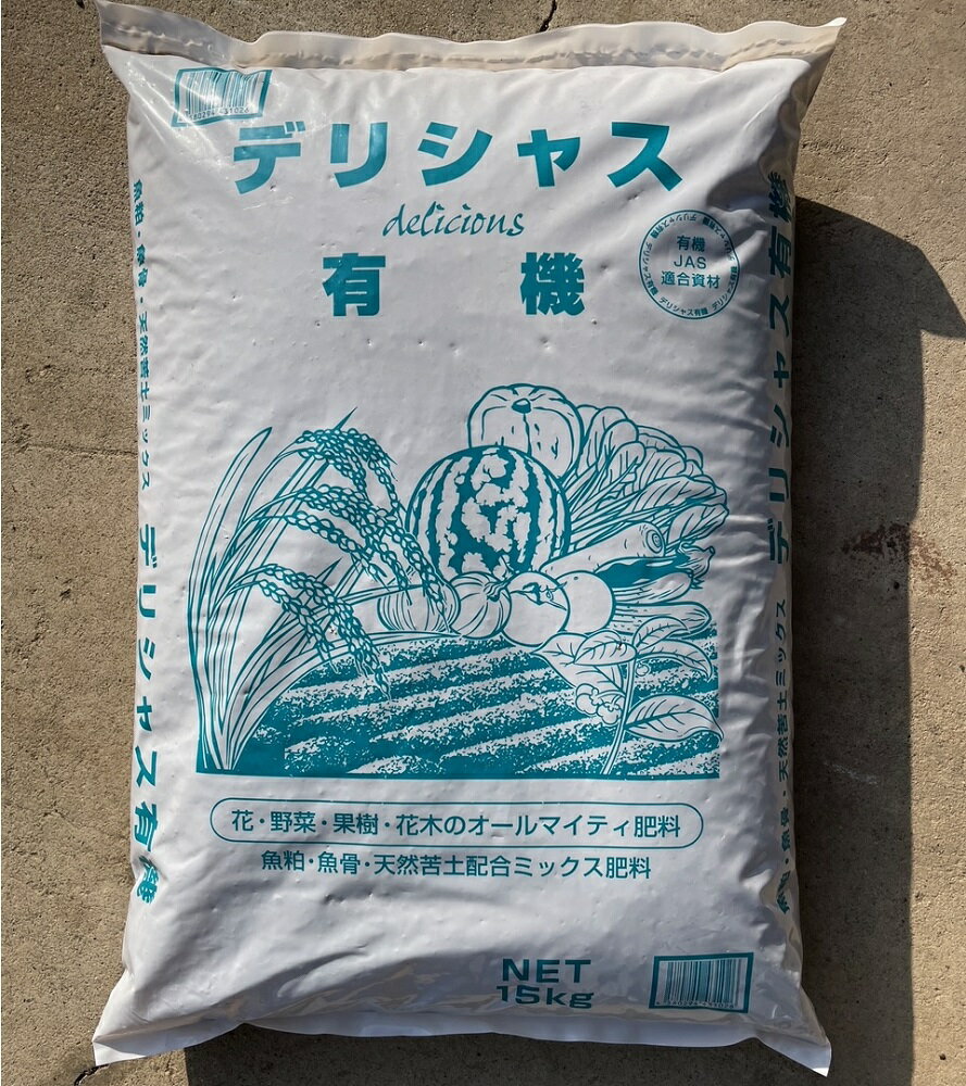 100%有機肥料ペレット肥料　デリシャス有機 15kg　～花 野菜 果樹 花木 オールマイティ肥料