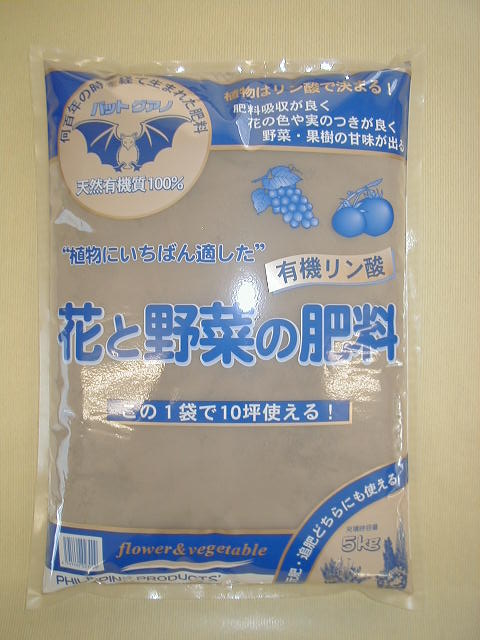 バットグァノ5kg袋 有機リン酸 花と野菜の肥料～天然有機質100％ JAS法有機認定肥料～