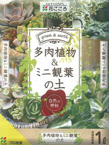 花ごころ　多肉植物＆ミニ観葉の土　1L