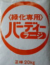 バーディーラージ10-10-10 20kg ~ IB化成肥料 ゆっくり長く効く 緩効性化成肥料