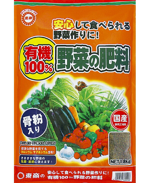 東商　有機100％野菜の肥料 1.8Kg 〜オーガニック 有機肥料 野菜専用 ペレット肥料