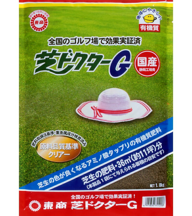 東商　芝ドクターG　1.8kg　〜国産 芝の肥料 芝生用有機肥料 お子様・犬が遊んでも安心安全な肥料〜