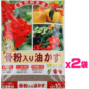 (お得用) 骨粉入り油かす20kg(10Kgx2袋) 〜JOYアグリス 骨粉入 油粕 有機肥料 花 野菜 バラ 果樹
