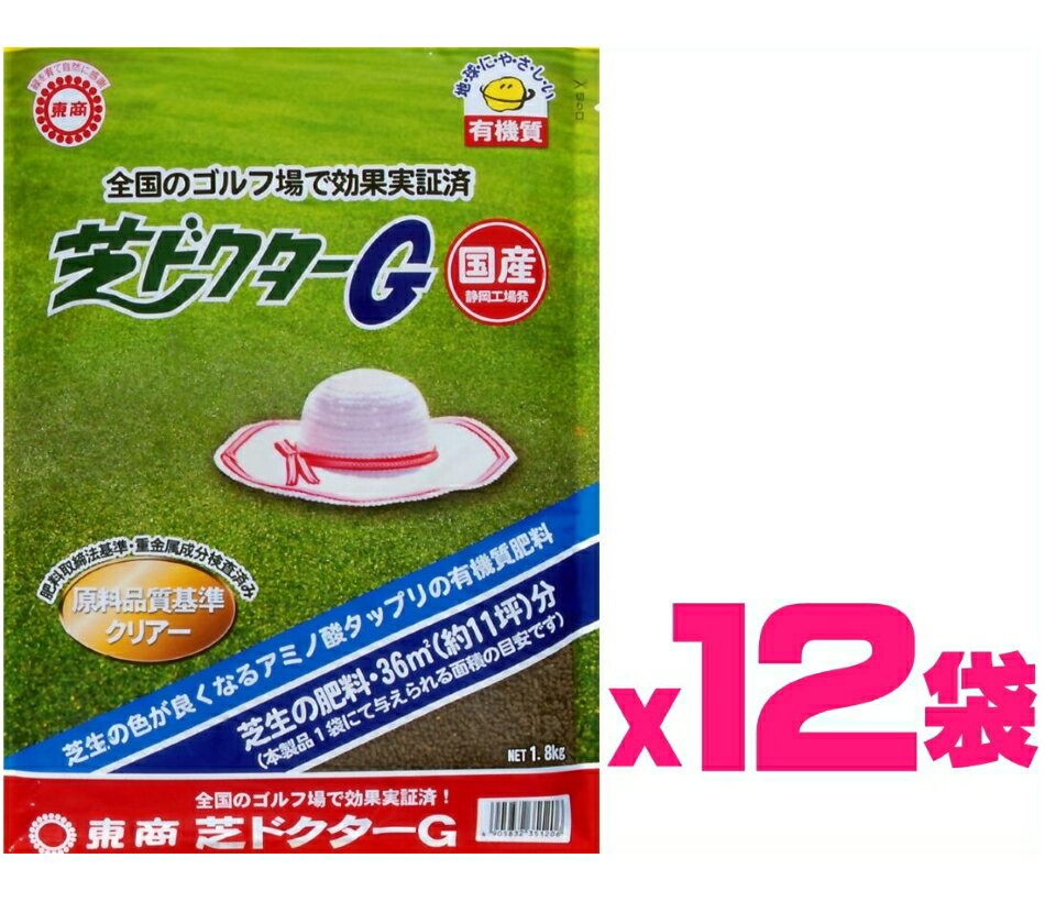 楽天ガーデニングどっとコム（ケース販売）東商　芝ドクターG　21.6kg（1.8kgx12袋）〜国産 芝の肥料 芝生用有機肥料 お子様・犬が遊んでも安心安全な肥料〜