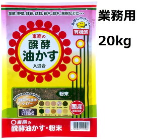 東商　醗酵油かす　業務用20kg粉末※無地袋入り※欠品 遅送/キャンセル場合あり 代引きは別途+5,000円追加送料〜発酵油粕