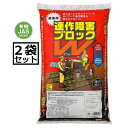 （2袋セット送料無料）ヤサキ 連作障害ブロックダブル 20kg（約10kgx2袋） ブロックW※北海道 沖縄 離島は発送不可 同梱/日時指定不可 代引き+3,000円追加送料