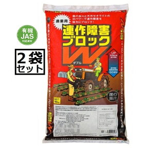 （2袋set送料無料）ヤサキ 連作障害ブロックダブル 20kg（約10kgx2袋） ブロックW※北海道 沖縄 離島 不可 同梱/日時指定不可 代引+3,000円追加送料 Wブロック