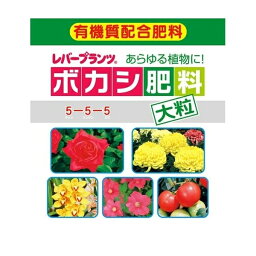 レバープランツ　ぼかし肥料 固型　大粒5kg袋　～ボカシ肥料 100%有機肥料