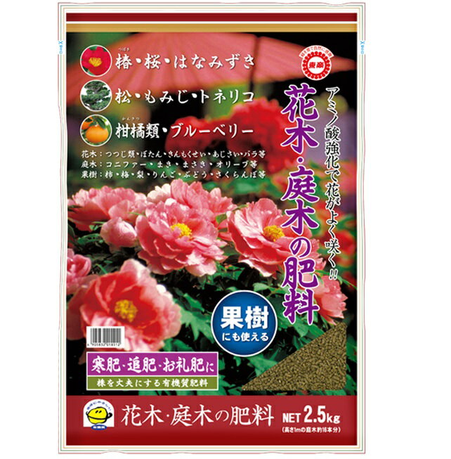 東商　花木・庭木の肥料2.5kg　〜有機肥料 寒肥 お礼肥 果樹 樹木の肥料