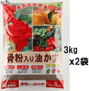 (2袋セット販売) 骨粉入り油かす 6Kg(3kgx2袋) 〜JOYアグリス 骨粉入 油粕 有機肥料 花 野菜 バラ 果樹