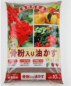 骨粉入り油かす 10Kg 〜JOYアグリス 骨粉入 油粕 有機肥料 花 野菜 バラ 果樹
