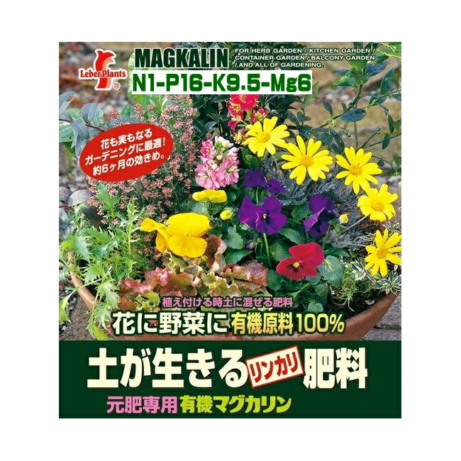 レバープランツ　有機マグカリン 1.5kg～元肥専用 緩効性肥料 100%有機肥料