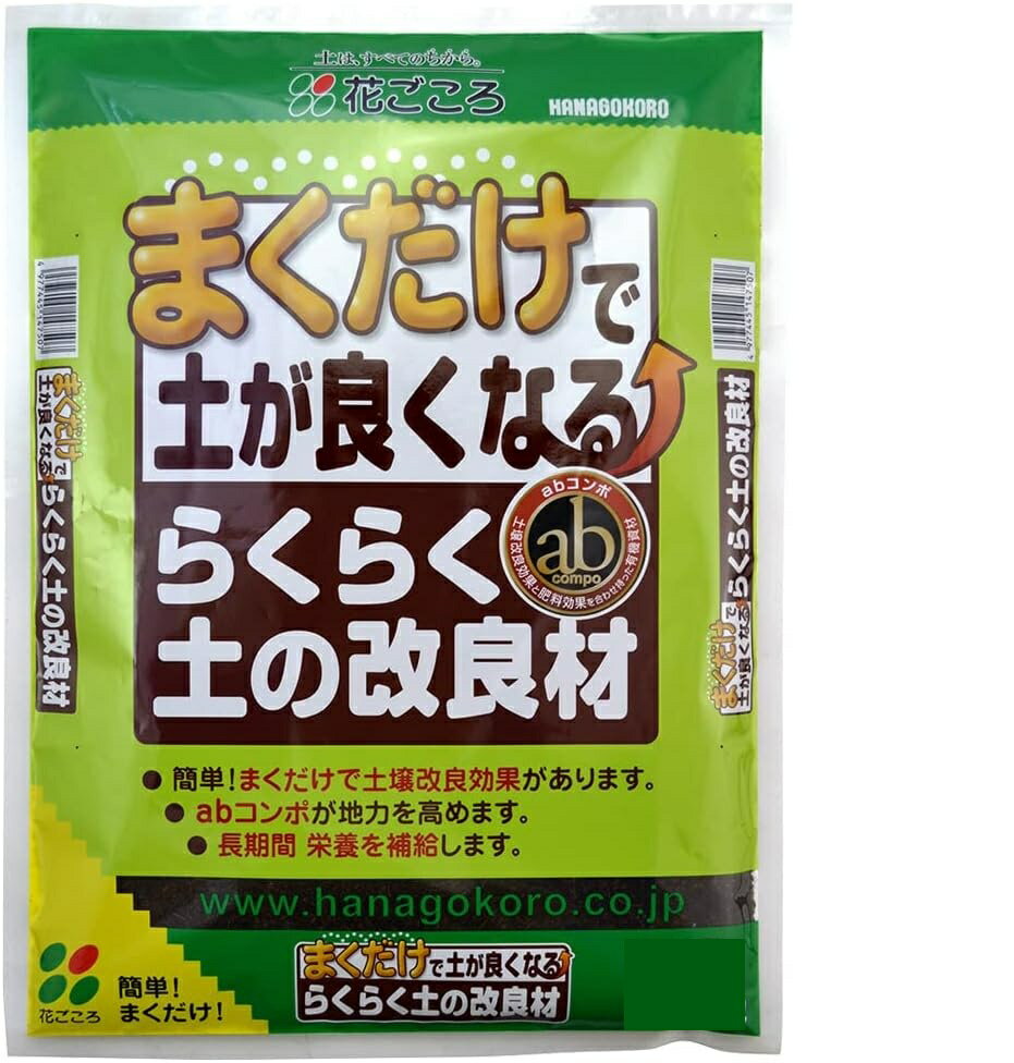 （ケース販売）花ごころ　まくだけで土が良くなる　らくらく土の改良材50L（10Lx5袋）