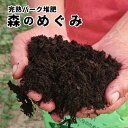 バーク堆肥 森のめぐみ 60L(20L×3袋)~代引き発送不可 高級木炭入り活性バーク堆肥 連作障害解消 国産の針葉樹100% パネフリ工業