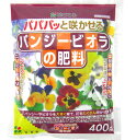 花ごころ パンジー・ビオラの肥料400g〜 パンジーの肥料 パパパッと大きくたくさん咲かせます