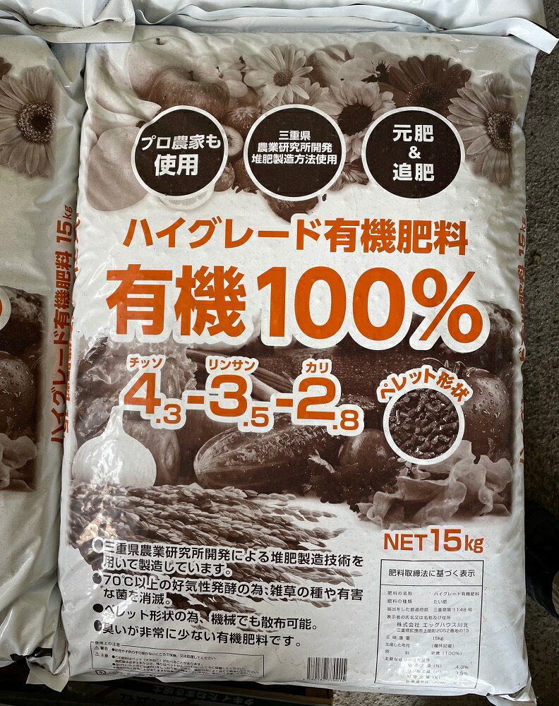 ハイグレード有機肥料 有機100％ 約15kg ～ペレットタイプ発酵鶏糞 鶏ふん園芸有機肥料