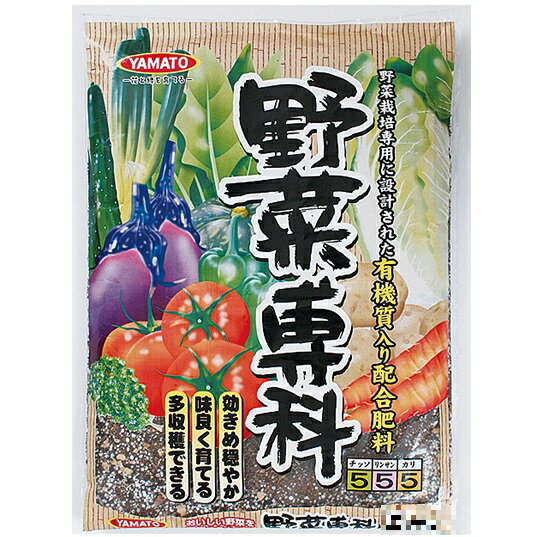 野菜栽培専用有機質入り配合肥料 野菜専科2Kg～ヤマトコーポレーション 野菜がおいしくなる肥料