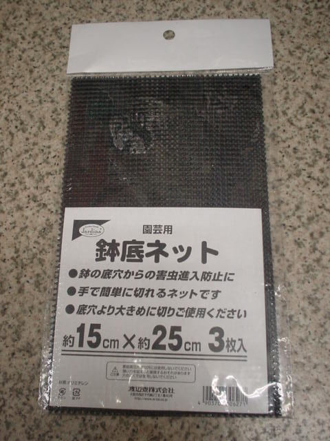 園芸用 鉢底ネット約15x25cm3枚入 〜鉢底アミ 鉢穴ネット〜