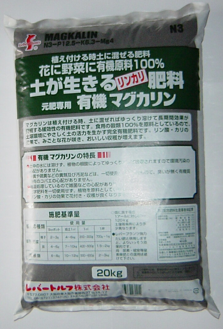 楽天ガーデニングどっとコムレバープランツ　有機マグカリン20kg（業務用）※北海道 沖縄 離島は発送不可 代引き別途+3,000円追加送料