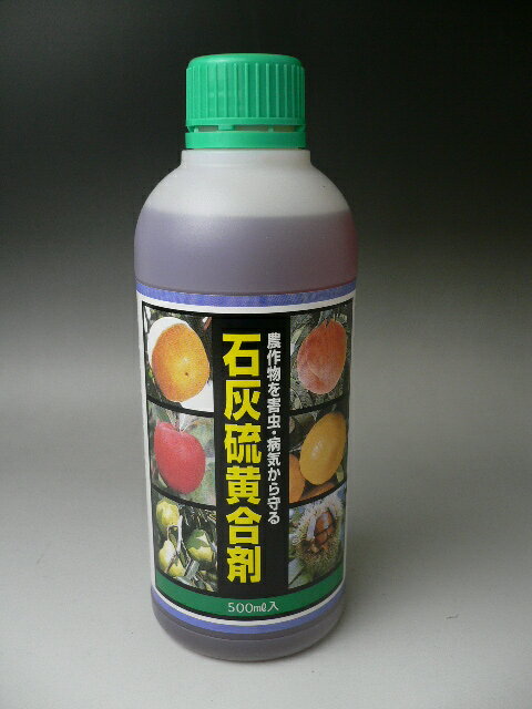 石灰硫黄合剤　 500ml（液剤タイプ）