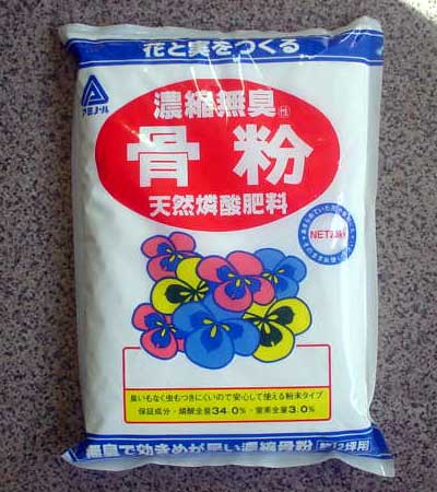 濃縮無臭骨粉　小袋500g 〜アミノール 安全 清潔 無臭 効き目が早い天然 リン酸 肥料