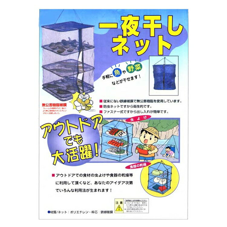 万能干しかご 一夜干しネット40cm3段
