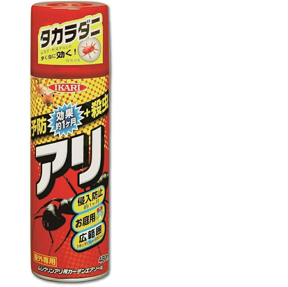 イカリ消毒　ムシクリン アリ用ガーデンエアゾール 480ml 〜アルゼンチンアリ ヒアリ タカラ ダニ シロアリ ムカデ 駆除〜