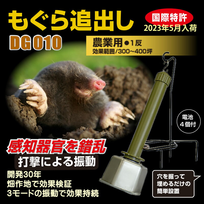 もぐら追い出し　DG010 電池付き 〜モグラ撃退器 土竜対策 モグラ駆除 効果範囲300〜400坪（半径15〜20m）大樹トレーディング 3