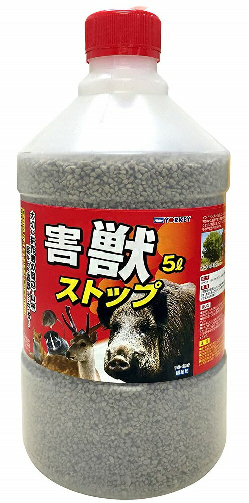 害獣ストップ5L〜害獣 獣避け 獣対策 動物避け 耕作地 山林庭を害獣から守る忌避剤 ヨーキ